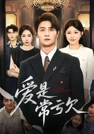 爱是常亏欠（75集）免费短剧在线看全集