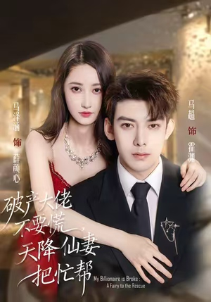 破产大佬不要慌，天降仙妻把忙帮（71集）重生短剧免费看全集资源