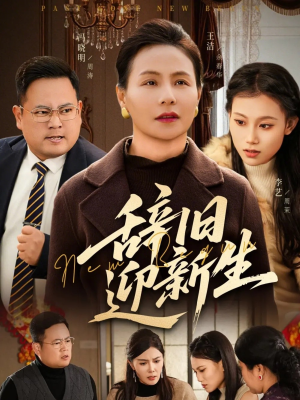 辞旧迎新生（55集）火爆短剧来袭好看又上头的红果