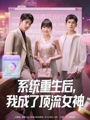 系统重生后，我成了顶流女神（83集）又发现一个超好看的短剧