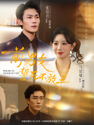 前男友誓死不放手（75集）追风的女孩短剧