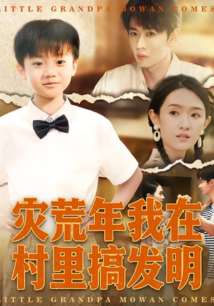 灾荒年我在村里搞发明（85集）深夜短剧精彩分享