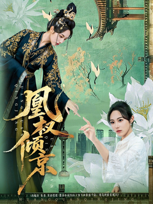 凰权倾京（71集）短剧全系列免费畅享