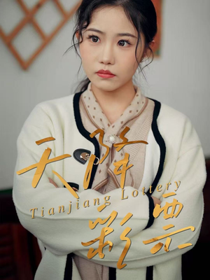 天降彩票（31集）又一部超火短剧抢先看全集