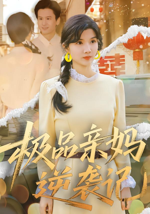 极品亲妈逆袭记（80集）百亿好看短剧推荐