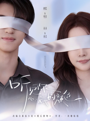 听见你心底的颜色（64集）大结局一气呵成的热门短剧