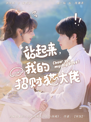 站起来，我的招财猫大佬（67集）睡不着一起追短剧吧