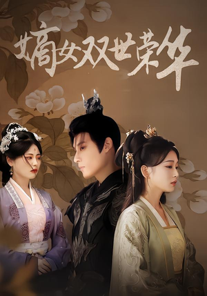 嫡女双世荣华（90集）大结局直达的短剧推荐