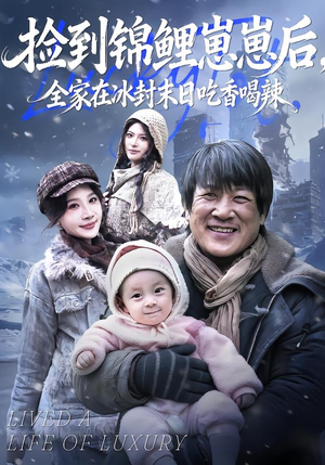 捡到锦鲤崽崽后，全家在冰封末日吃香喝辣（96集）在线观看全集高清短剧