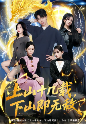 上山十几载，下山即无敌（80集）全集短剧免费在线观看