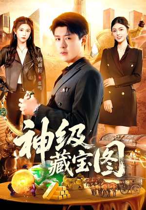 神级藏宝图（95集）超级好看短剧推荐