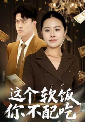 这个软饭你不配吃（50集）口碑爆棚短剧免费看