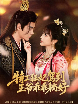 特工狂妃驾到，王爷乖乖躺好（60集）零花钱看整部短剧的网站