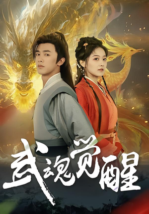 武魂觉醒（80集）精彩短剧抢先看