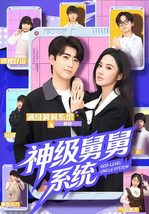 神级舅舅系统（74集）在哪个软件可以免费观看短剧