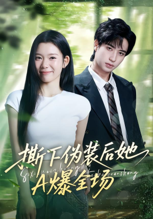 撕下伪装后她A爆全场（73集）悟空短剧免费看全集