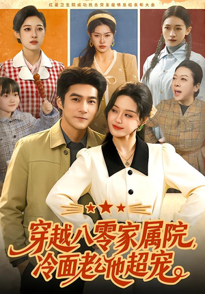 穿越八零家属院，冷面老公他超宠（158集）高分短剧推荐值得一看