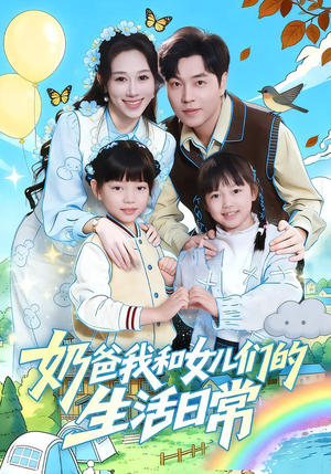 奶爸我和女儿们的生活日常（87集）大结局直达的短剧精选资源