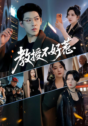 教授不好惹（80集）追风的女孩短剧
