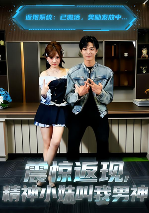 震惊返现，精神小妹叫我男神（62集）短剧抢先看途经你的盛放