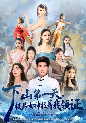 下山第一天，极品女神拉着我领证（80集）短剧最热榜最近火的