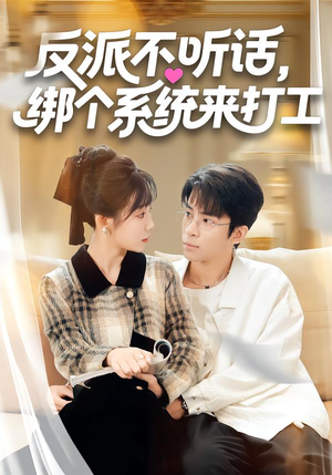 反派不听话，绑个系统来打工（59集）穿越题材短剧免费看