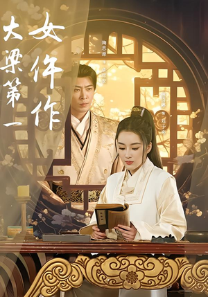 大梁第一女仵作（74集）直接看到大结局的短剧资源