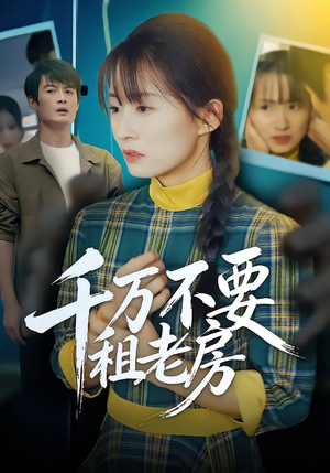 千万不要租老房（80集）短剧推荐超甜网剧