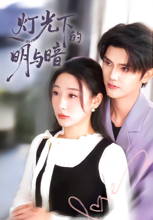 灯光下的明与暗（85集）全网短剧抢先看