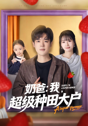 奶爸：我，超级种田大户（85集）短剧有好货推荐