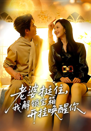 老婆挺住，我解锁宝箱开挂唤醒你（81集）精彩短剧持续更新全集抢先看