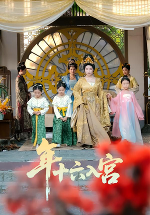 年十六入宫（34集）热门短剧新剧推荐