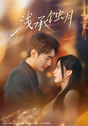 浅承蚀月（62集）短剧在哪看是免费的