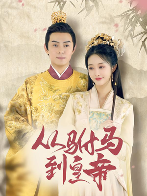从驸马到皇帝（99集）最新上映的短剧