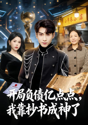 开局负债亿点点，我靠抄书成神了（80集）精彩短剧在线观看