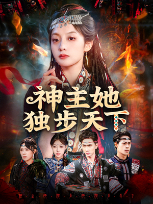神主她独步天下（51集）爆款短剧抢先看