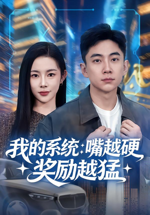 我的系统：嘴越硬奖励越猛（80集）短剧收官全集限免看