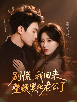 别慌，我回来整顿黑化老公了（71集）好看上头的短剧