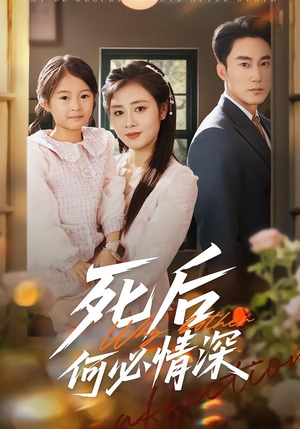 死后何必情深（60集）独家短剧免费看