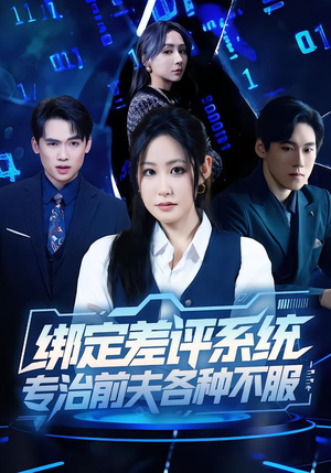 绑定差评系统，专治前夫各种不服（30集）热门短剧好看又上头