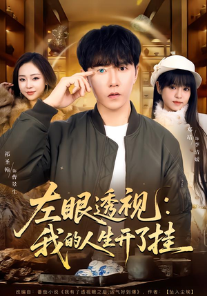左眼透视：我的人生开了挂（80集）在线即可畅享全集短剧