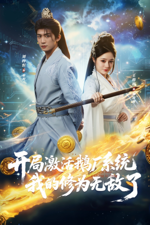 开局激活鹅厂系统我的修为无敌了（73集）我的短剧太好看了吧