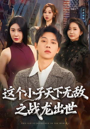 这个小子天下无敌之战龙出世（75集）短剧推荐太好看了