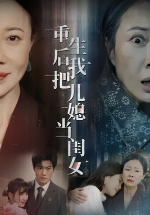 重生后我把儿媳当闺女（68集）红果免费短剧看全集