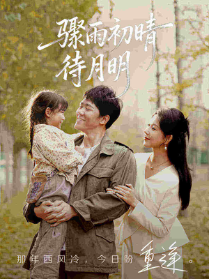 骤雨初晴待月明（71集）精彩短剧抢先看全集