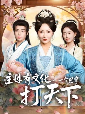 主母有文化，一个巴掌打天下（70集）好看的短剧抢先看