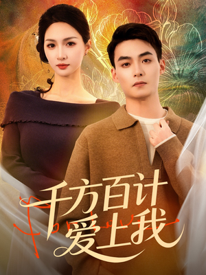 千方百计爱上我（80集）精彩又上头的短剧来了
