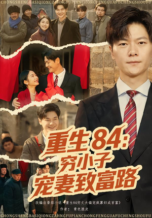 重生84：穷小子宠妻致富路（80集）红果短剧免费看后续