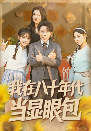 我在八十年代当显眼包（82集）全集短剧免费观看