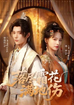 落尽霜花满地伤（75集）一口气看完热门短剧